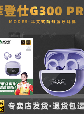 MODES摩登仕G300 PRO耳夹式蓝牙5.4耳机舒适开放式立体音效电显