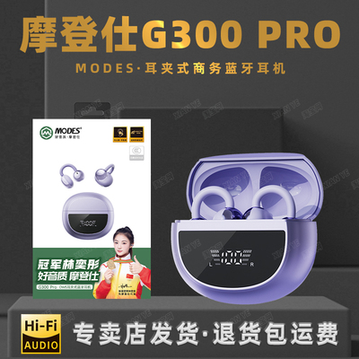 MODES摩登仕G300 PRO耳夹式蓝牙5.4耳机舒适开放式立体音效电显