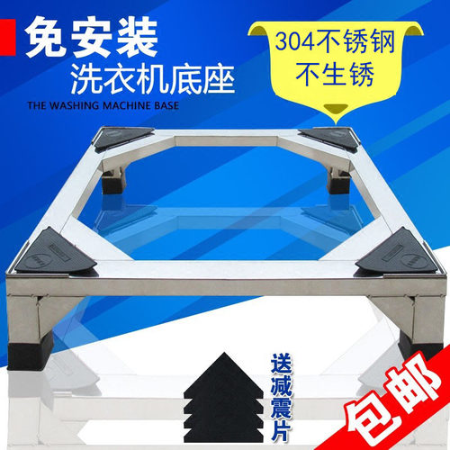 结实免组装洗衣机冰箱底座304钢