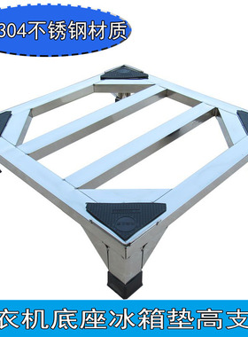 洗衣机底座 304不锈钢支架通用架洗碗机架滚筒洗衣机支架冰箱托架