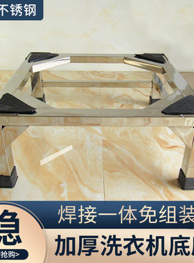304不锈钢全自动洗衣机底座冰箱托架洗碗机底架加高增高支撑架子