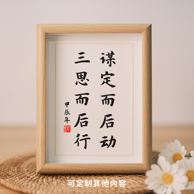 谋定而后动三思而后行书法摆件座右铭励志书房办公室书桌相框摆台