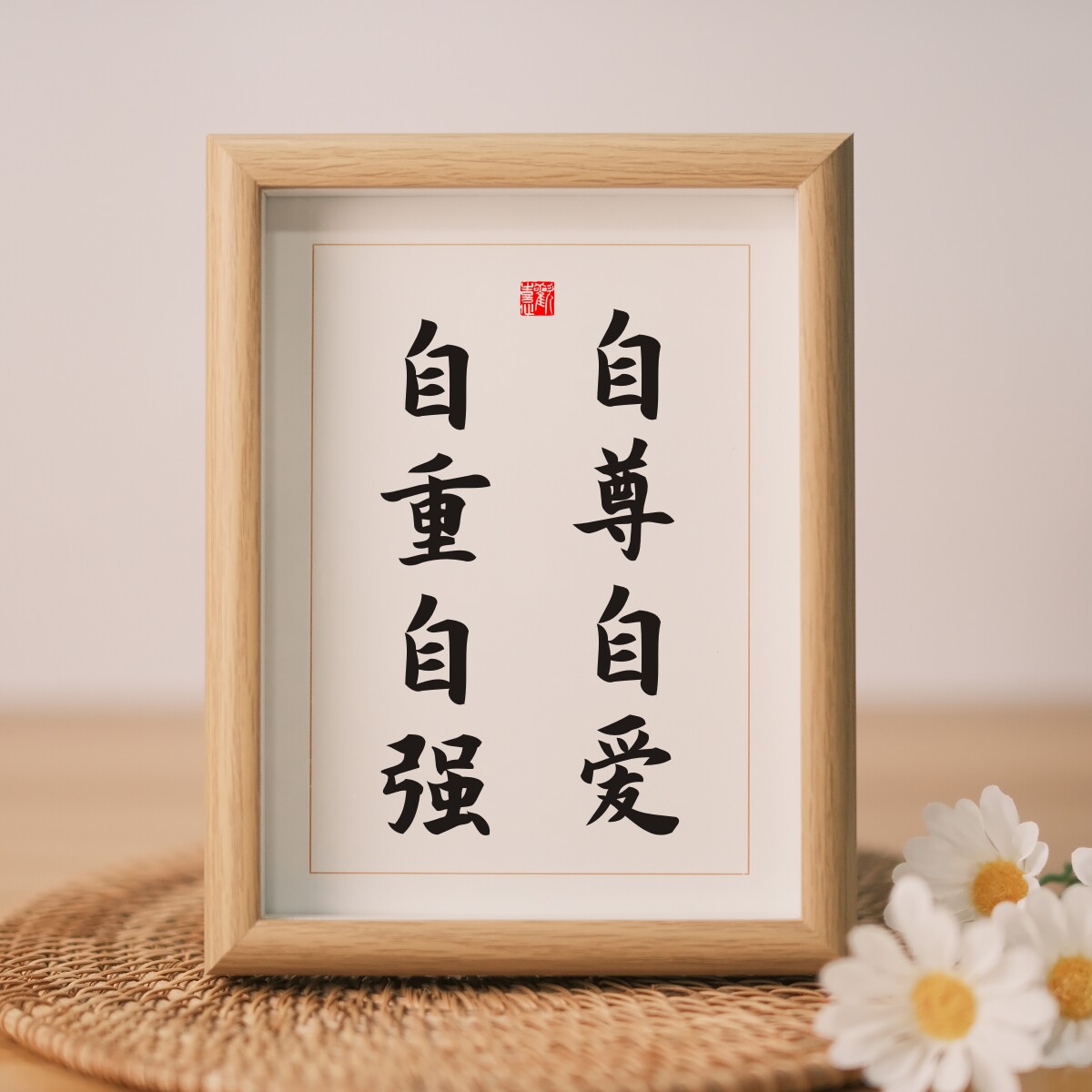 自尊自爱自立自强字画摆件办公室桌面装饰书法摆台客厅励志座右铭