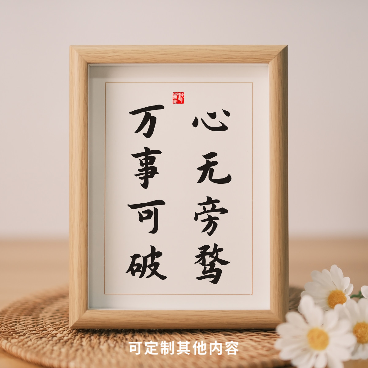心无旁骛万事可破书法实木相框座右铭励志办公室书房书桌摆件礼物