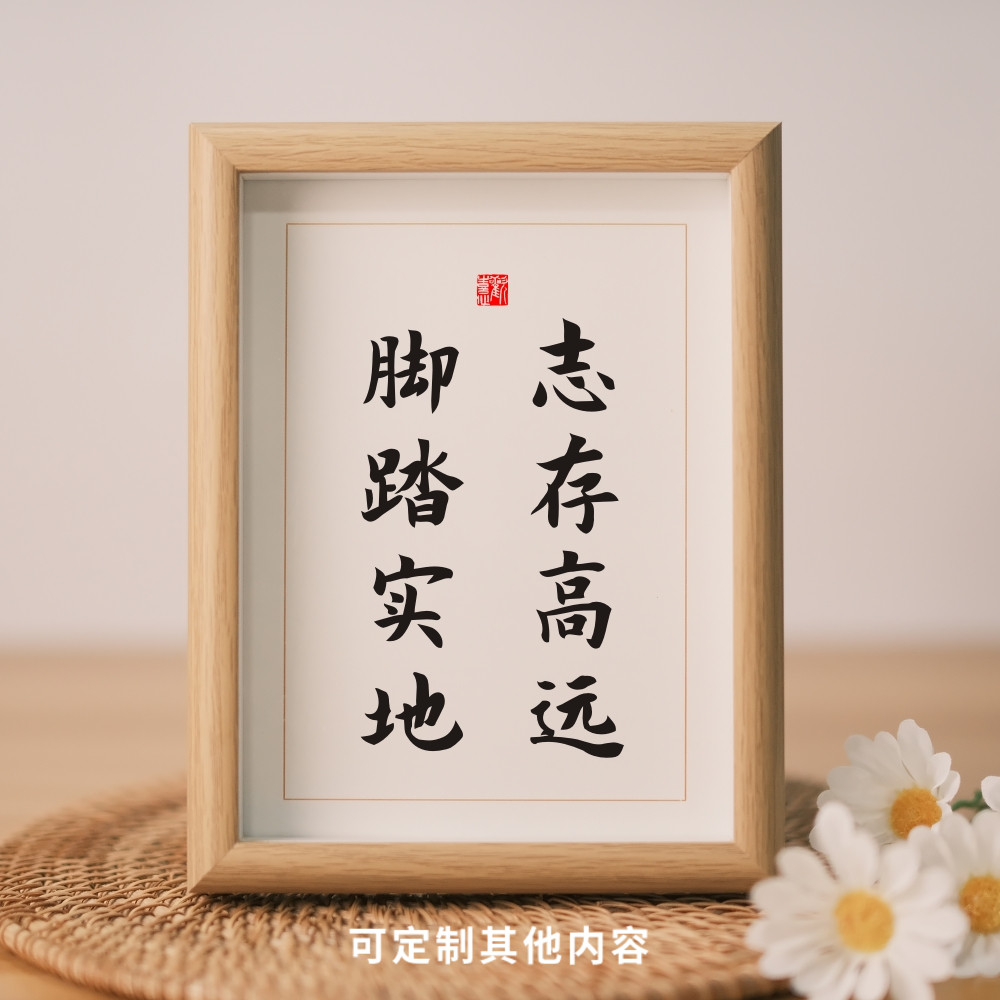 志存高远脚踏实地实木相框座右铭书法字画多尺寸可选