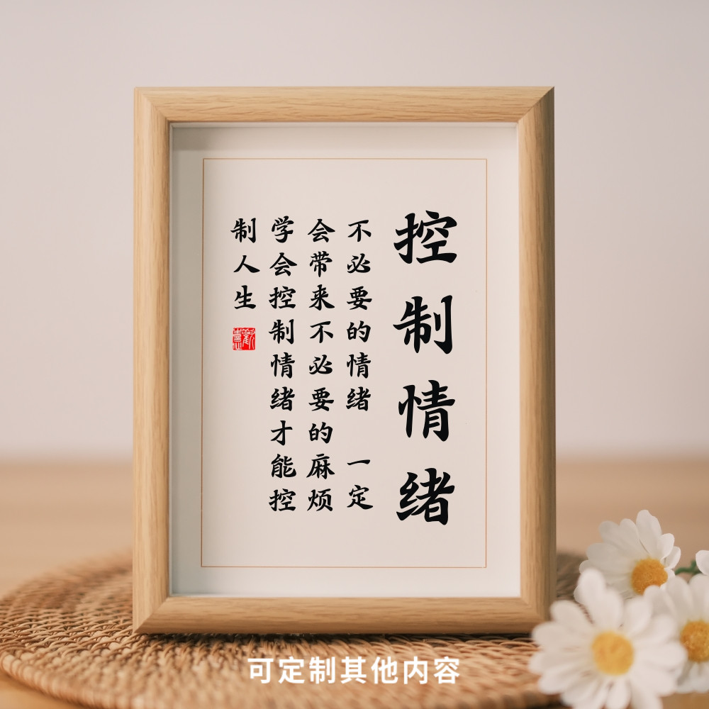 控制情绪摆件办公室书桌面摆台实木相框情商心理管理警句励志挂画
