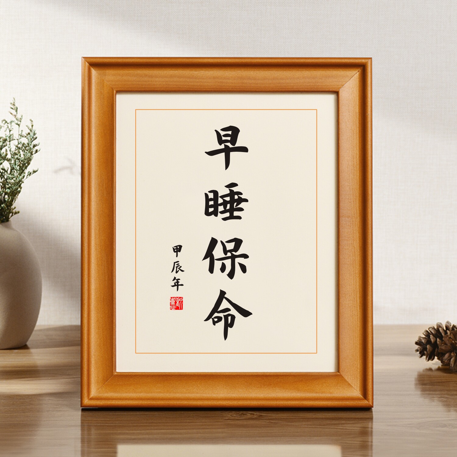 早睡保命个性书法特色礼物字画摆台励志摆台客厅玄关装饰画
