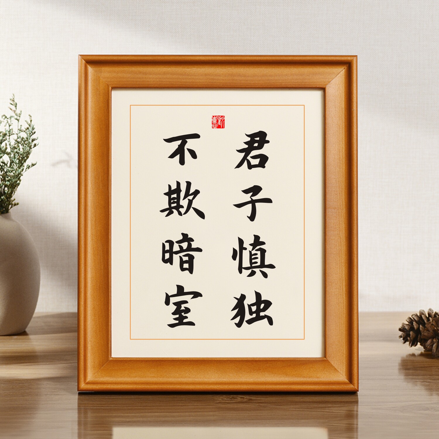 君子慎独不欺暗室中庸名人名言语录座右铭实木相框书法摆台摆件