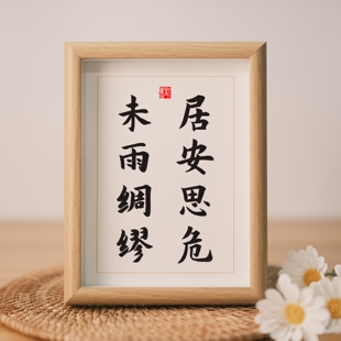 居安思危未雨绸缪办公室贴画公司挂画励志座右铭书法桌面摆件定制