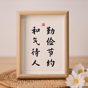 勤俭节约和气待人书法摆件励志桌面实木相框办公室摆台座右铭字画
