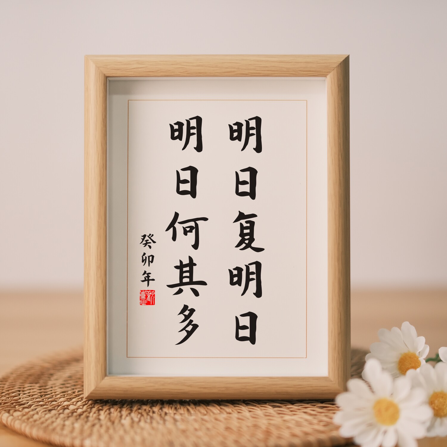 明日歌复明日实木桌面装饰书法摆件办公室书桌书房宿舍学生摆台