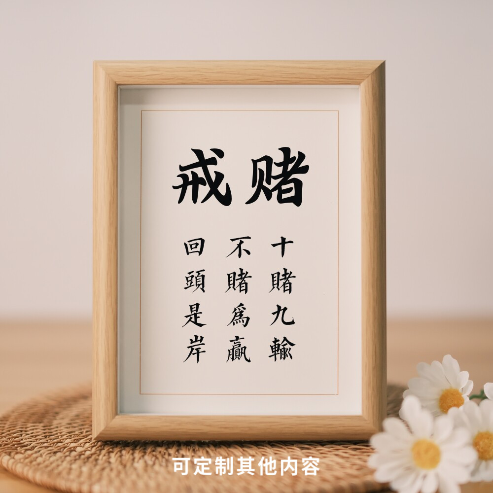 戒赌字画书房桌面摆台实木相框十赌九输不赌为赢格言警句励志摆件 - 实物图