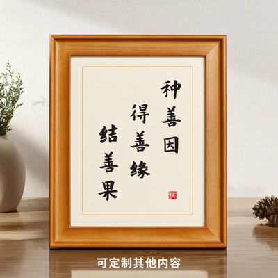 种善因得善缘结善果禅语书法字画桌面摆件已装裱客厅书房挂墙装饰