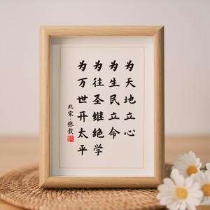 字画励志摆台横渠四句摆件字画