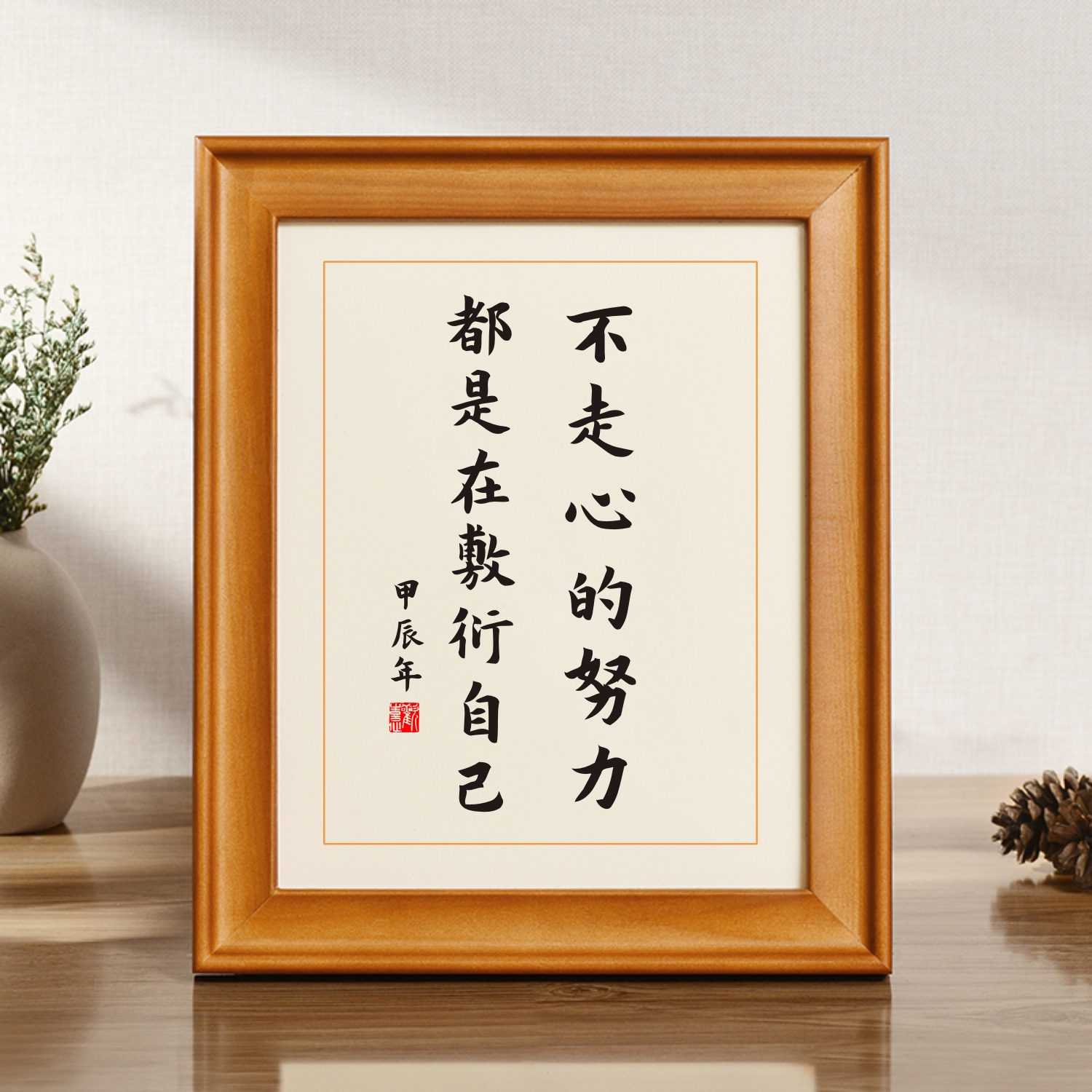 不走心的努力都是在敷衍自己实木桌面装饰励志书法摆台座右铭摆件