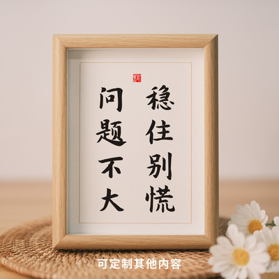 别慌稳住问题不大书法字画摆台座右铭摆台家规家训励志文字办公室