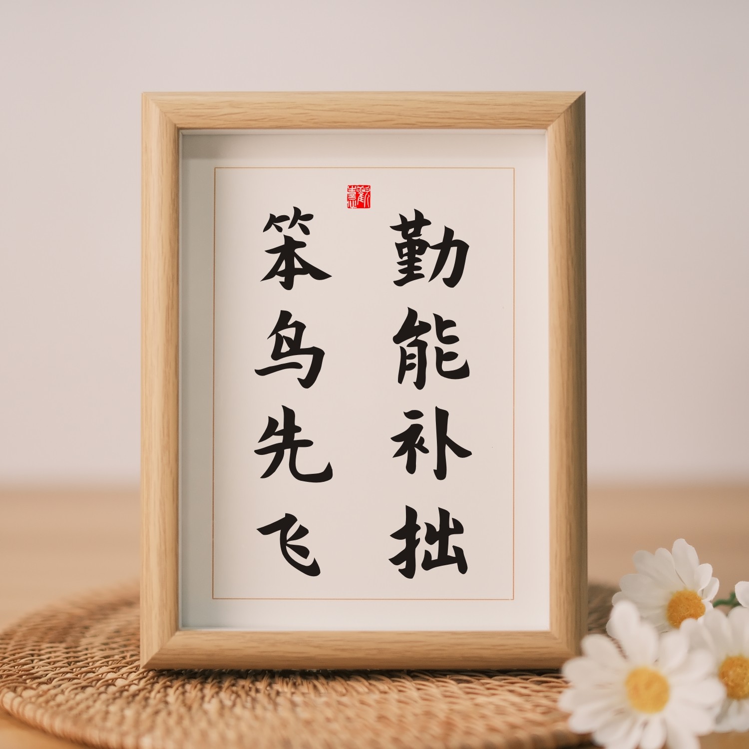 励志勤能补拙相框书法图片