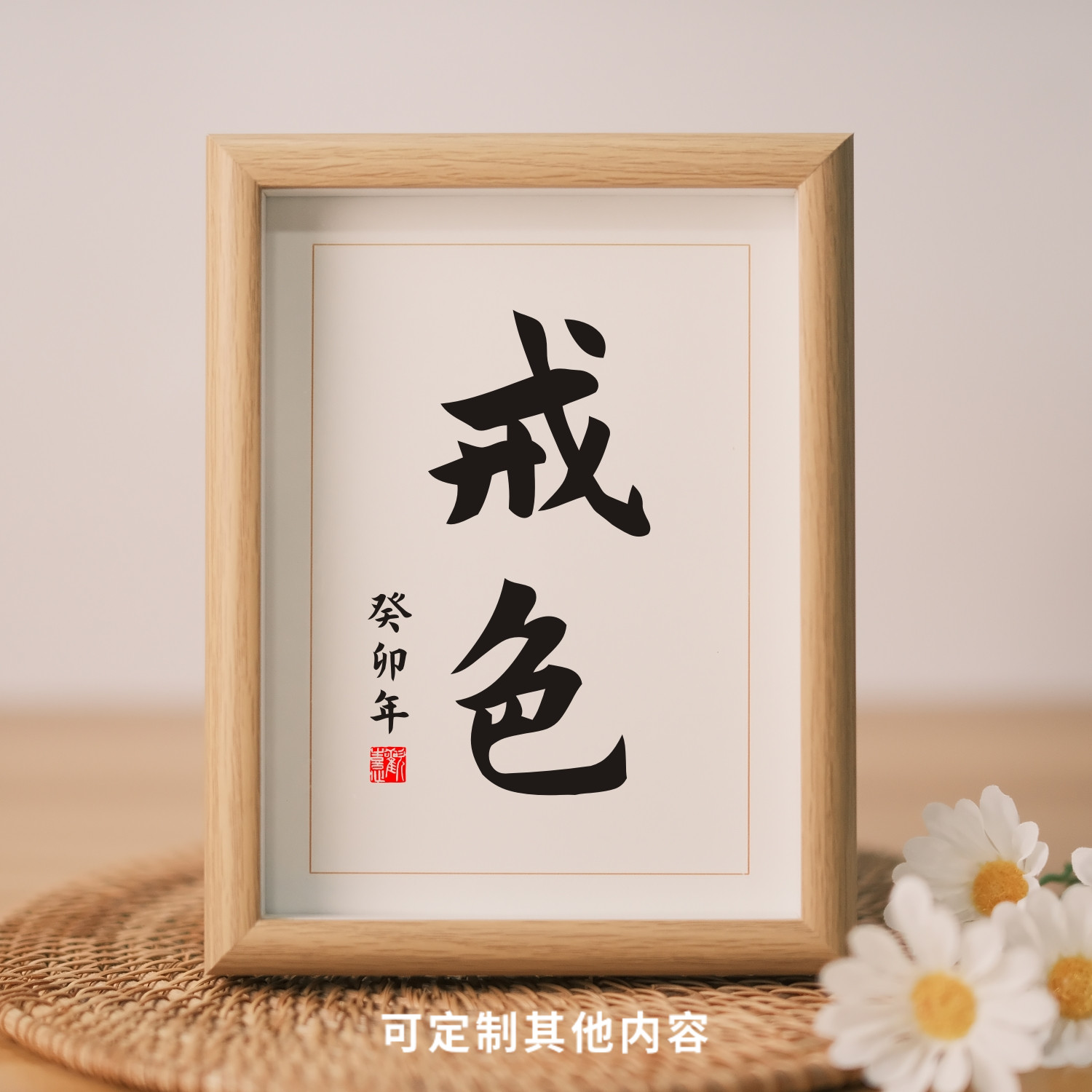 戒色禁欲神器书法摆台实木相框卧室书桌座右铭摆件创意文艺字画