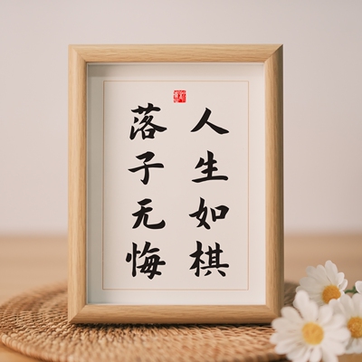 人生如棋落子无悔励志书法办公室书房书桌摆台文艺摆件个性礼物