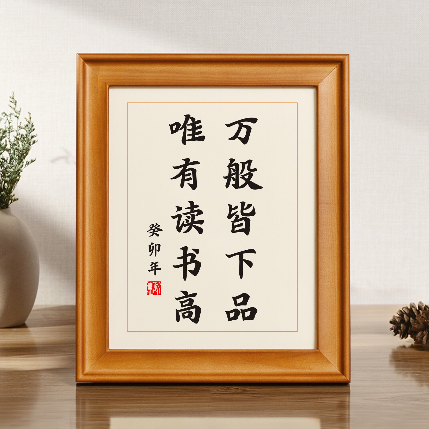 万般皆下品唯有读书高学生励志书法桌面名言佳句带框摆台书房挂画