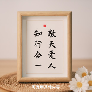 敬天爱人知行合一书法座右铭实木相框摆台挂画字画摆件创意礼物