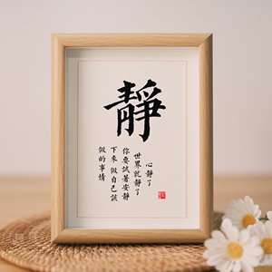 静字书法安静下来做自己该做的事情静心摆台书房桌面摆件励志挂画