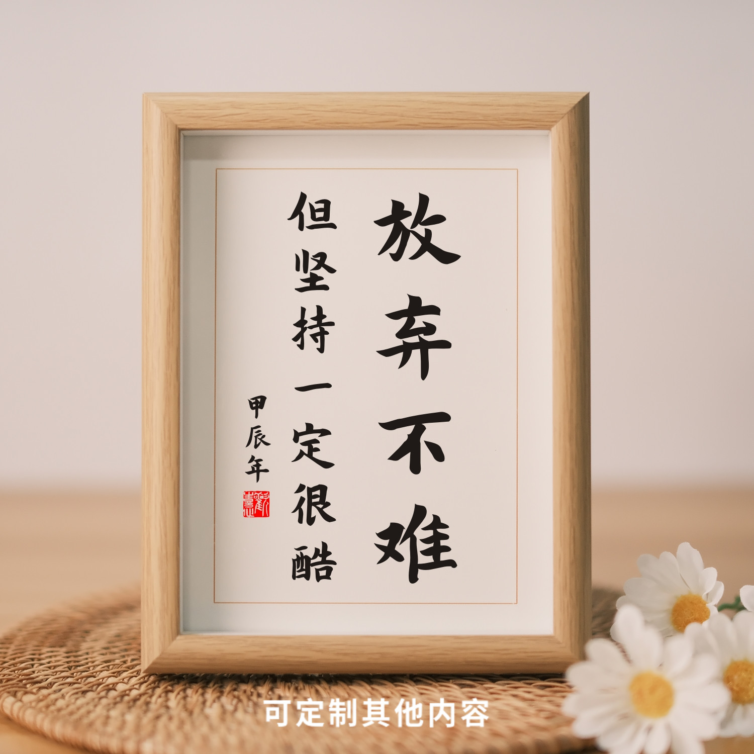 放弃不难但坚持一定很酷拼搏励志墙贴摆件生日礼物古风中国风宿舍