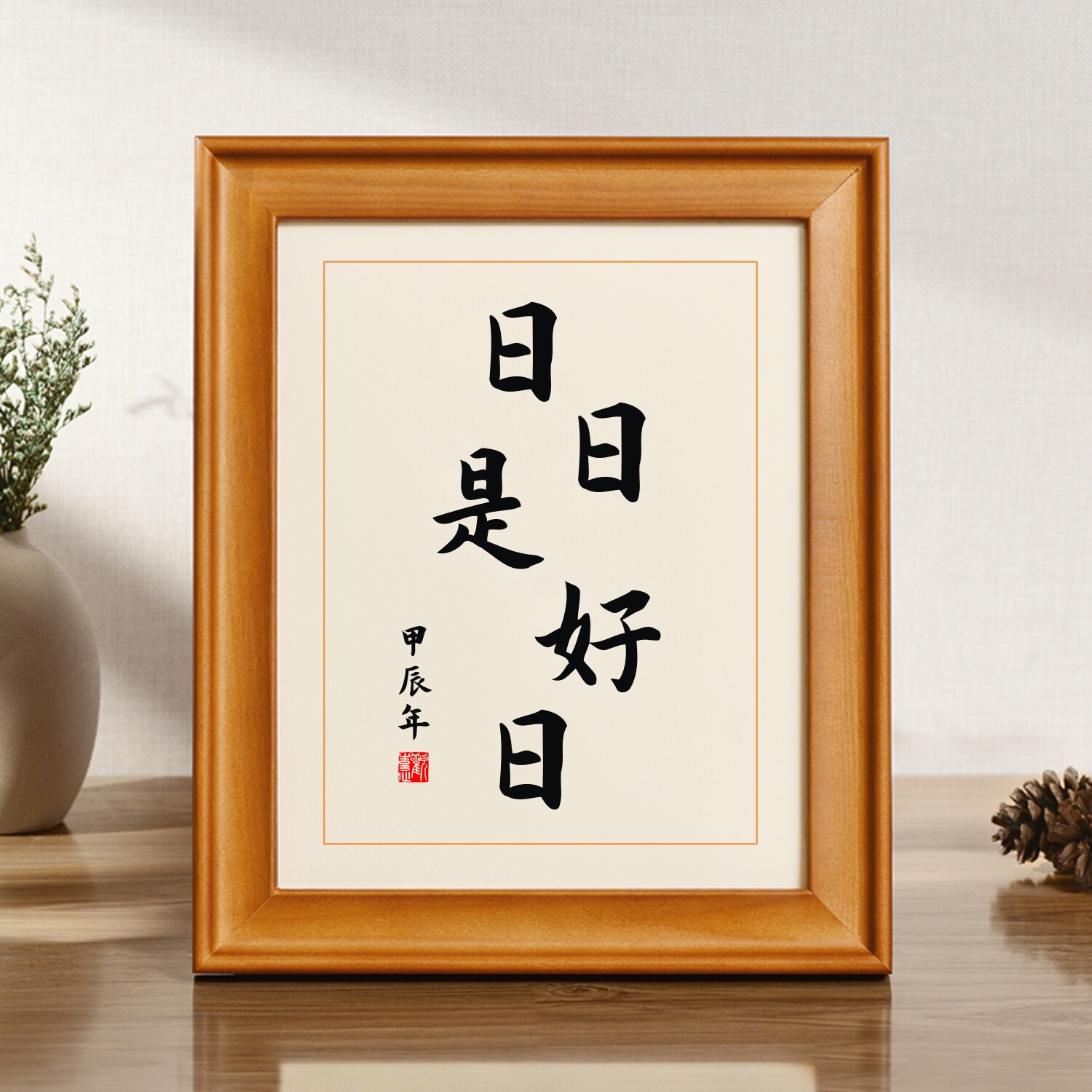 日日是好日摆画挂画祝福字画书房客厅摆件人间有味是清欢11寸相框