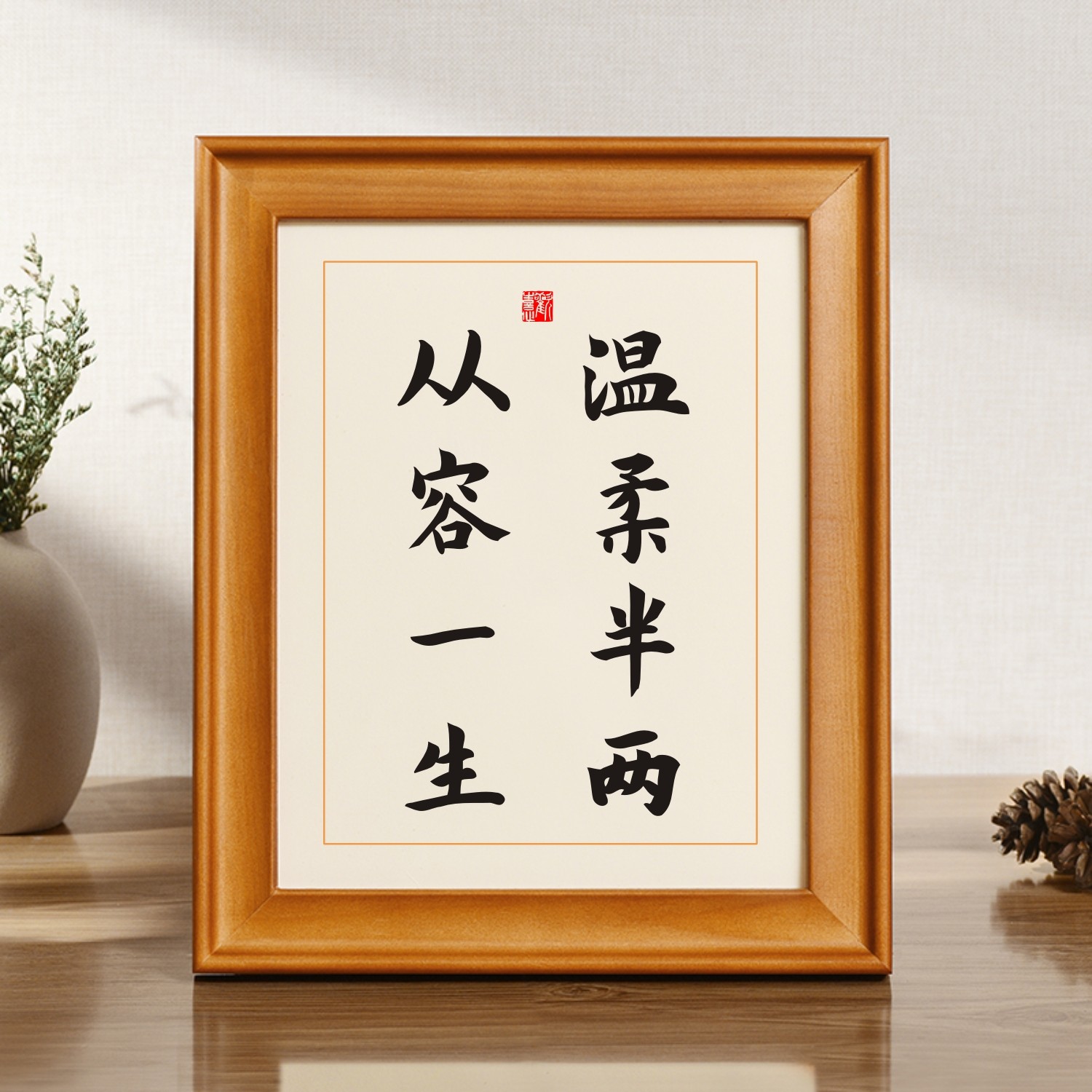 温柔半两从容一生励志书法字画桌面摆件已装裱客厅书房挂墙装饰