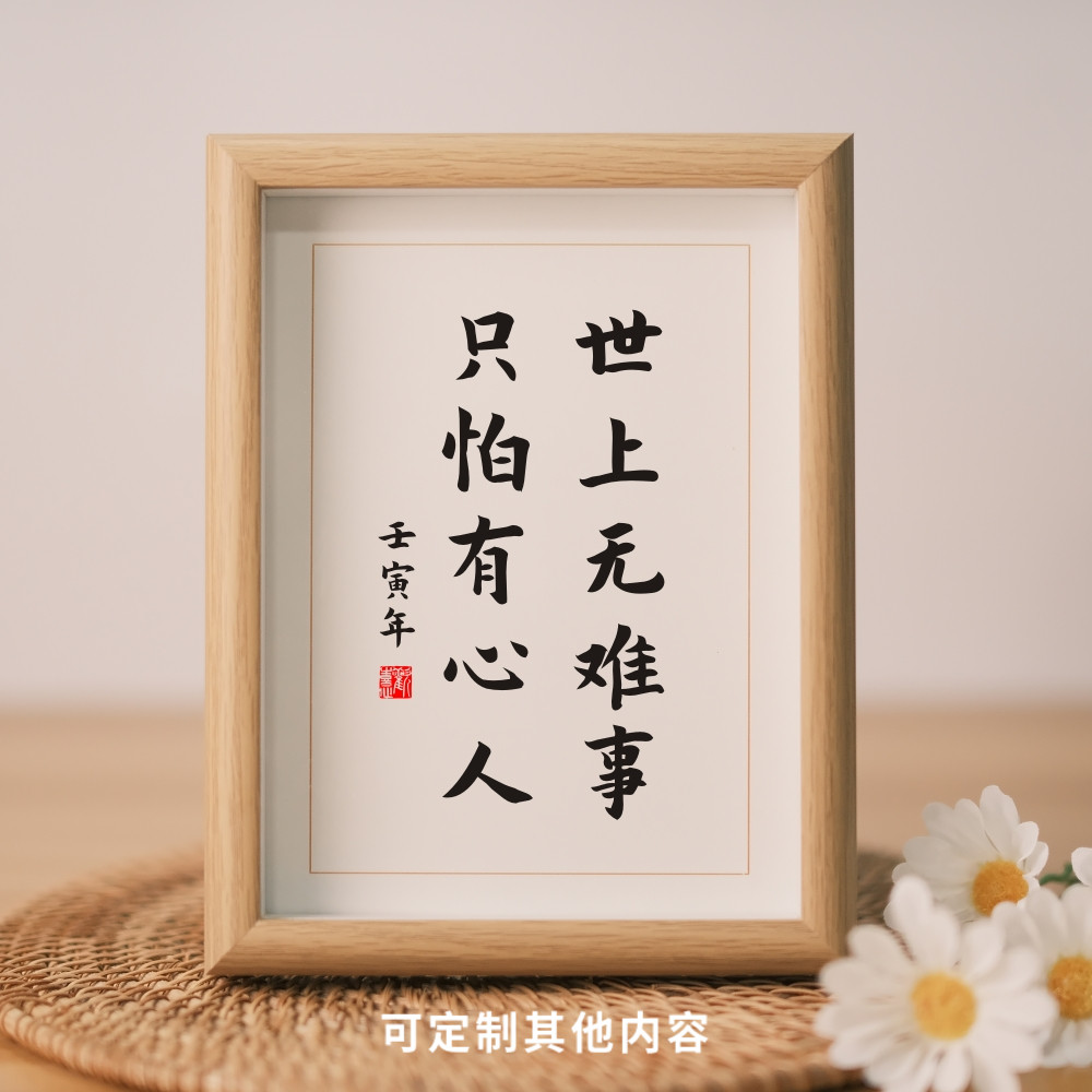 世上无难事只怕有心人座右铭实木相框办公室摆台书画字画挂画摆件