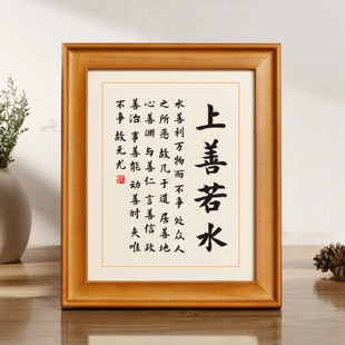 上善若水水善利万物而不争书房桌面书法座右铭摆台摆件字画挂画