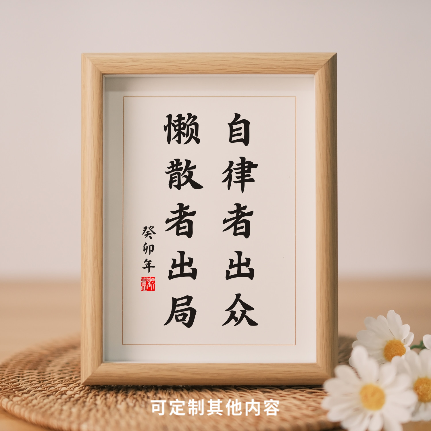 自律者出众懒散者出局书法相框摆件励志摆台书房办公室桌面座右铭