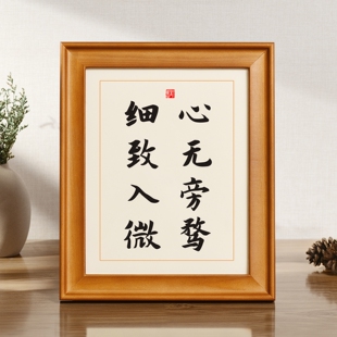 心无旁骛细致入微实木桌面摆台书法座右铭励志办公室书房书桌摆件