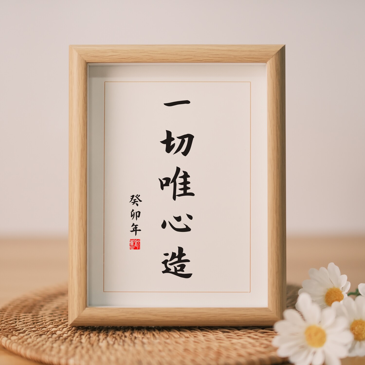 一切唯心造实木相框书法挂画桌面摆件实木相框座右铭装裱字画书房