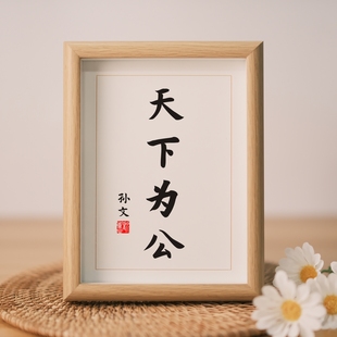 天下为公孙文孙中山书法摆台实木相框座右铭摆件字画挂画定制礼物