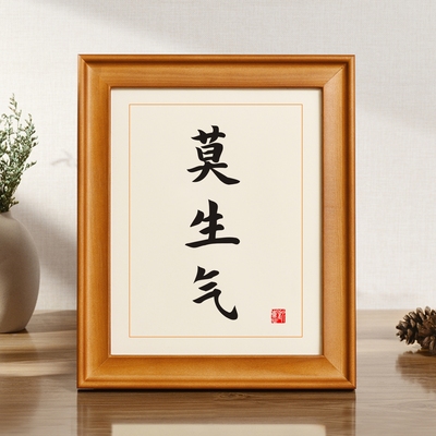 莫生气摆件摆台客厅字画装饰挂画完整全文忍字墙贴画座右铭带相框