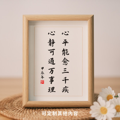 心平能愈三千疾心静可通万事理书法字画相框摆件控制情绪桌面摆台