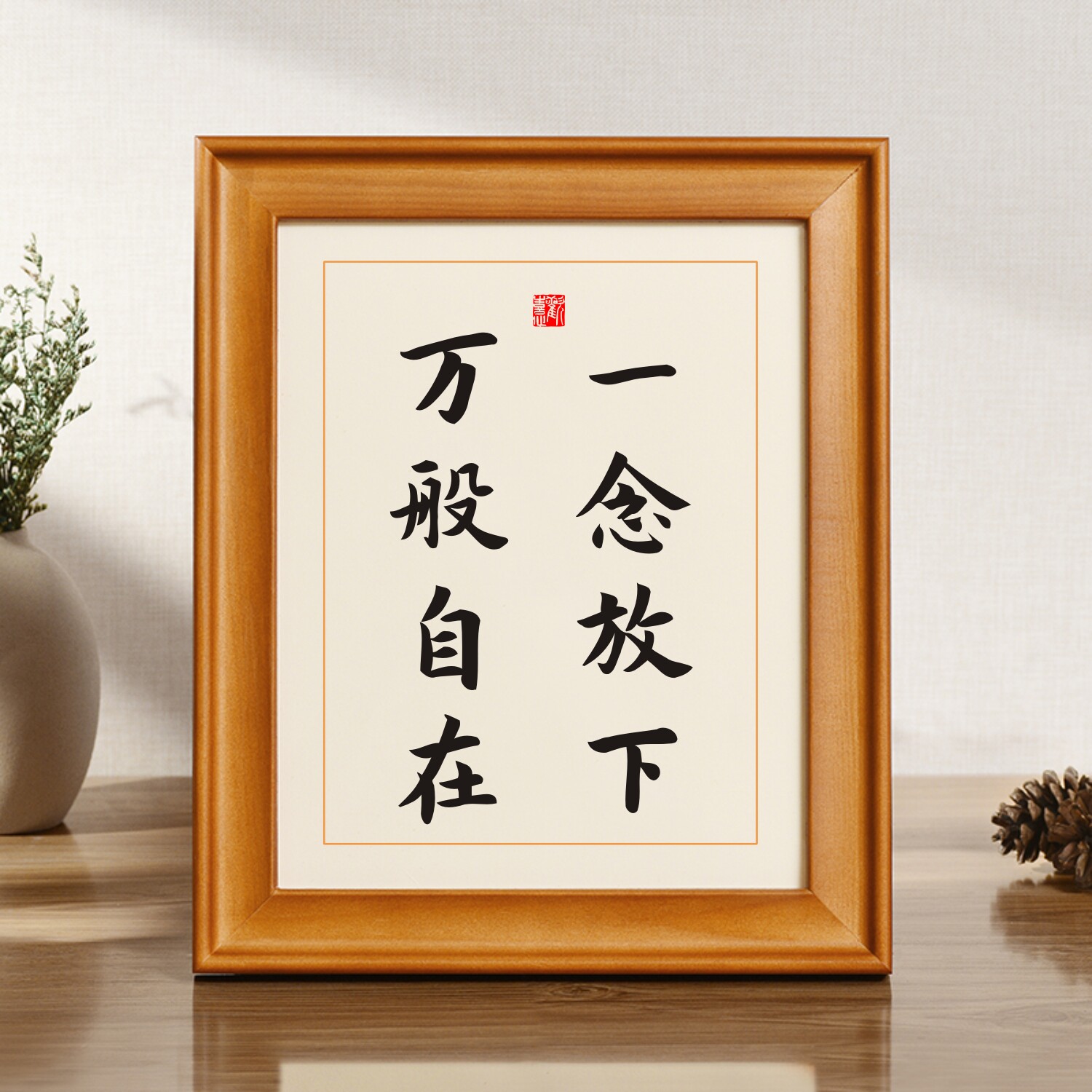 一念放下万般自在佛说禅语实木相框书法座右铭摆台字画办公室摆件