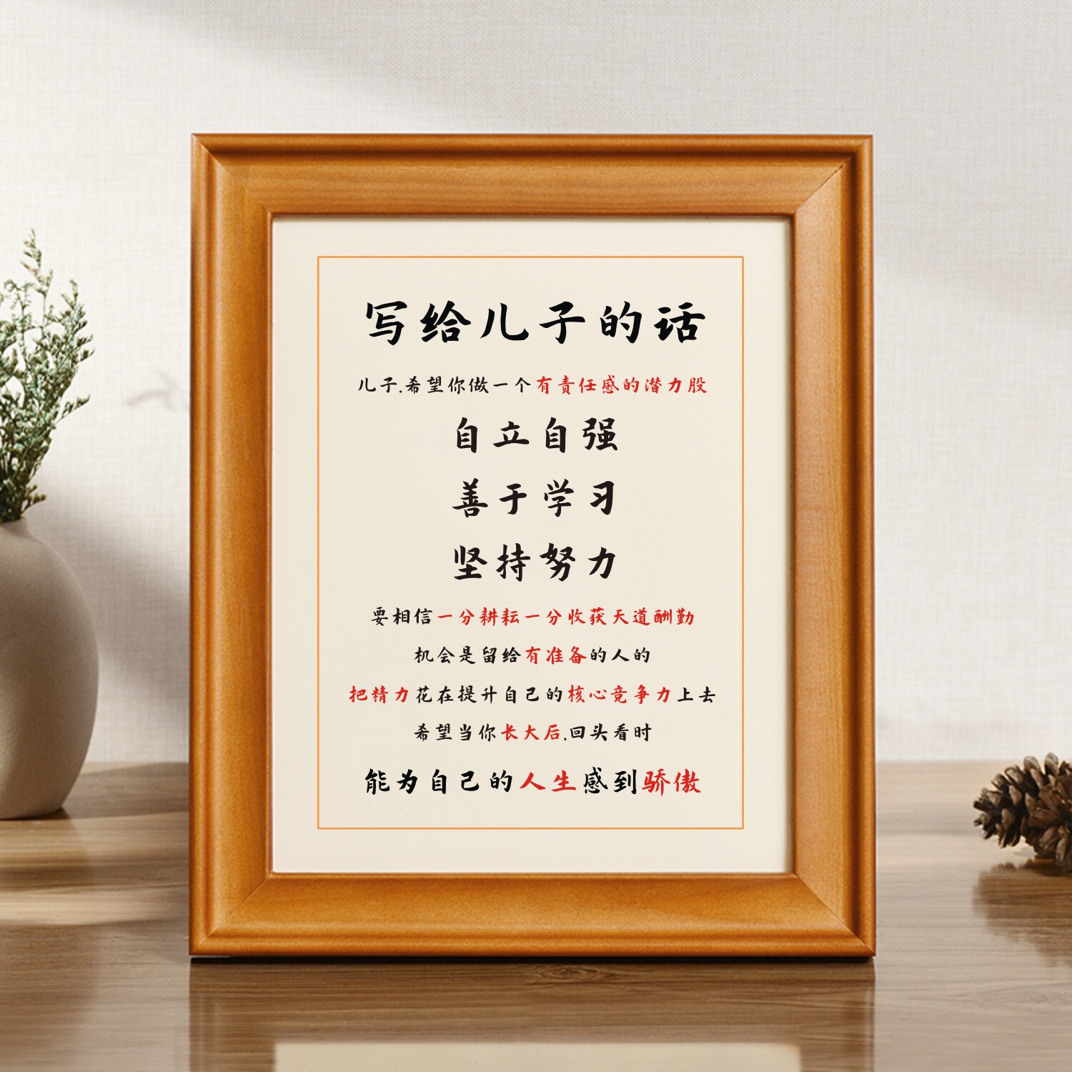写给儿子的话成长礼物挂画学生惯励志书法相框摆件桌面摆台座右铭