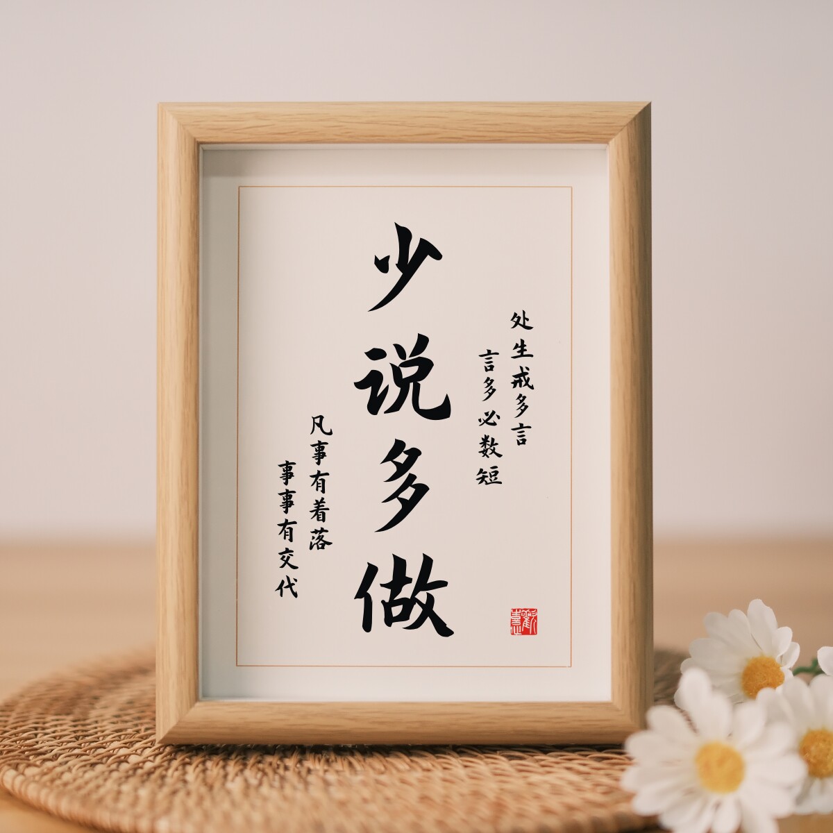 少说多做新中式书法字画处世戒多言事事有交代装饰品桌面相框摆件