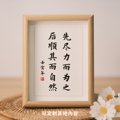 先尽力而为之后顺其而自然励志书法实木相框桌面摆台座右铭字画