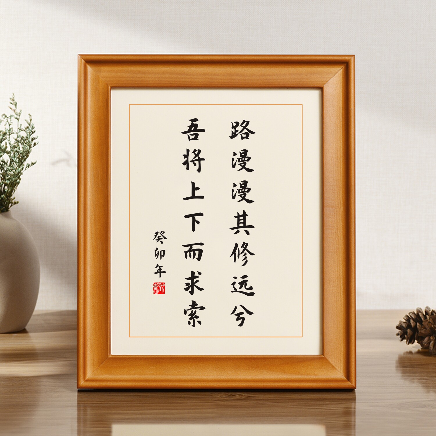 路漫漫其修远兮吾将上下而求索手写书法小摆台免费定制座右铭字画