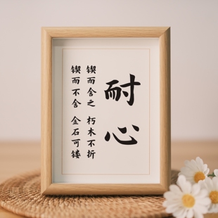 耐心锲而舍之朽木不折锲而不舍金石可镂书法字画挂画摆台桌面摆件
