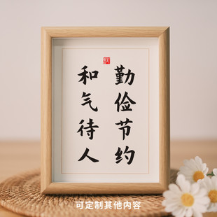 勤俭节约和气待人书法摆件励志桌面实木相框办公室摆台座右铭字画