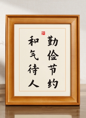 勤俭节约和气待人书法摆件励志桌面实木相框办公室摆台座右铭字画