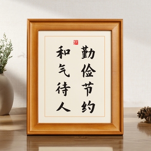 勤俭节约和气待人书法摆件励志桌面实木相框办公室摆台座右铭字画