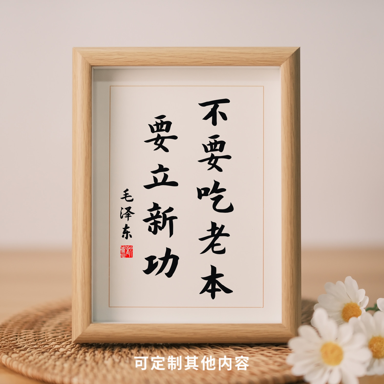 【不要吃老本】毛泽东语录励志桌面摆件办公室学生书房字画装饰画