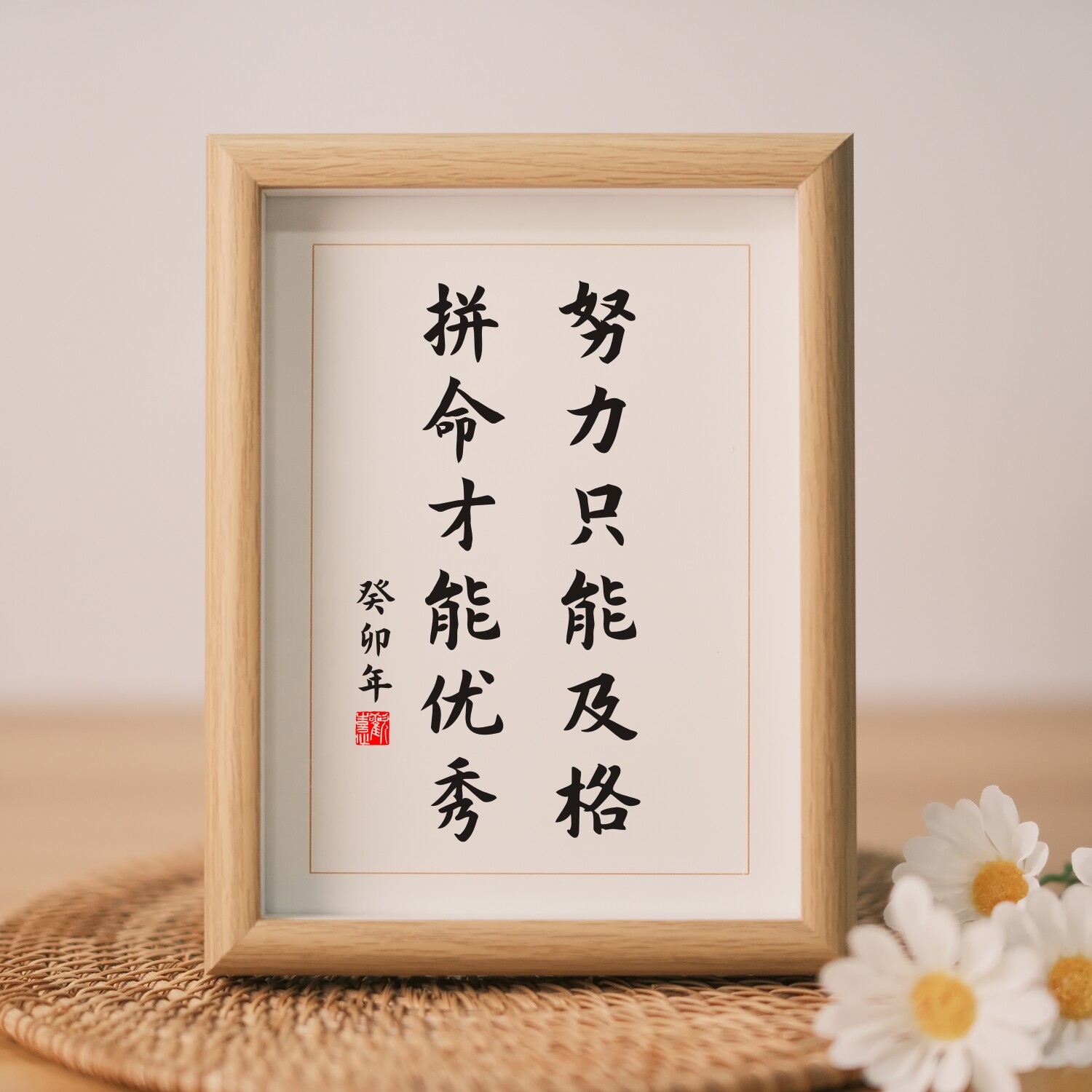 努力只能及格拼命才会优秀挂画神器励志用品奖励礼品书法字画书房