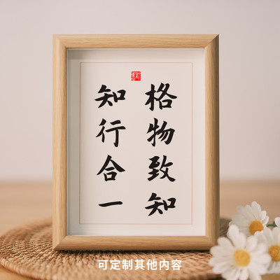 格物致知知行合一书法字画摆件桌面装饰座右铭摆台客厅办公室挂画
