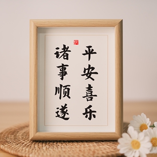 平安喜乐诸事顺遂书法字画相框摆件皆顺利书房桌面摆台新中式挂画